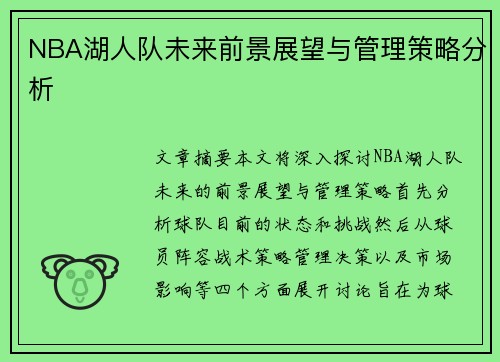 NBA湖人队未来前景展望与管理策略分析