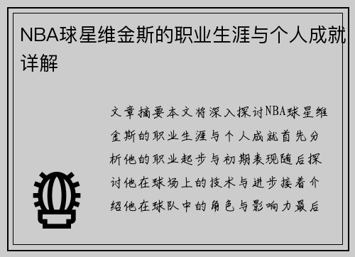 NBA球星维金斯的职业生涯与个人成就详解