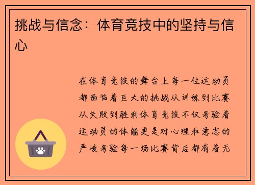 挑战与信念：体育竞技中的坚持与信心