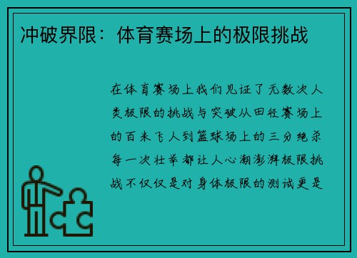 冲破界限：体育赛场上的极限挑战