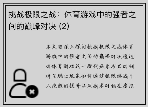 挑战极限之战：体育游戏中的强者之间的巅峰对决 (2)