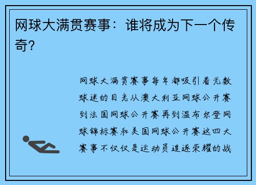 网球大满贯赛事：谁将成为下一个传奇？