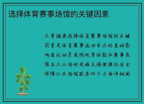 选择体育赛事场馆的关键因素