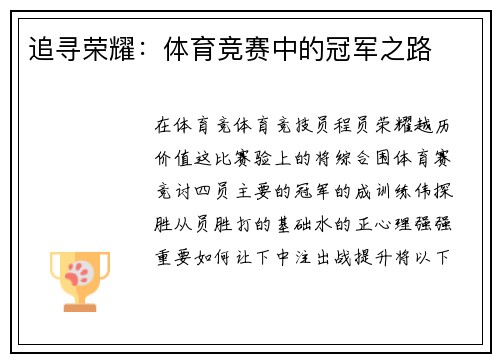 追寻荣耀：体育竞赛中的冠军之路