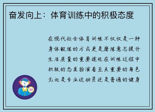 奋发向上：体育训练中的积极态度