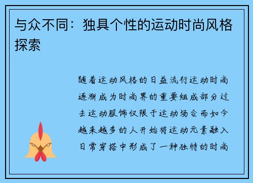 与众不同：独具个性的运动时尚风格探索