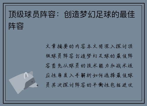 顶级球员阵容：创造梦幻足球的最佳阵容