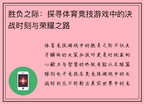 胜负之际：探寻体育竞技游戏中的决战时刻与荣耀之路
