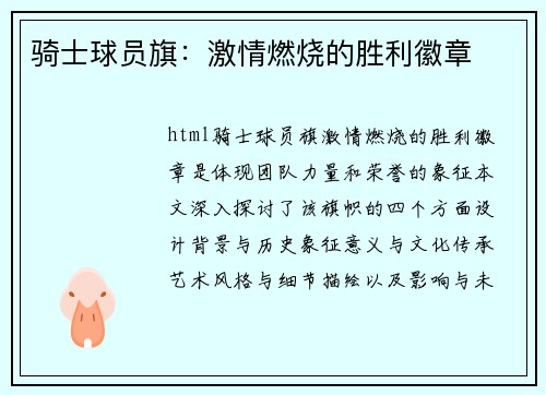 骑士球员旗：激情燃烧的胜利徽章