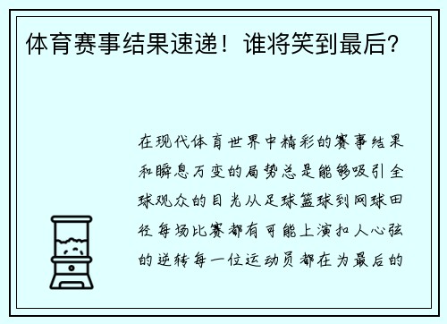体育赛事结果速递！谁将笑到最后？