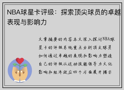 NBA球星卡评级：探索顶尖球员的卓越表现与影响力