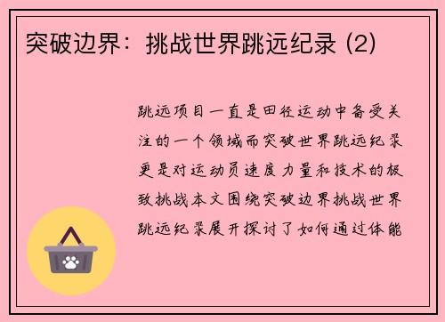 突破边界：挑战世界跳远纪录 (2)