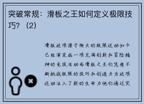 突破常规：滑板之王如何定义极限技巧？ (2)