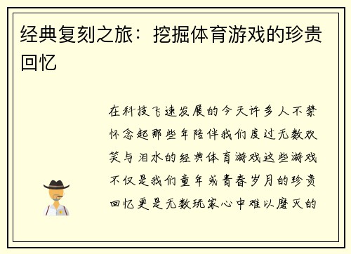 经典复刻之旅：挖掘体育游戏的珍贵回忆
