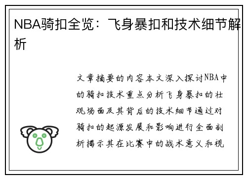 NBA骑扣全览：飞身暴扣和技术细节解析