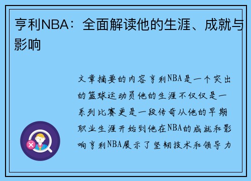 亨利NBA：全面解读他的生涯、成就与影响