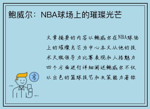 鲍威尔：NBA球场上的璀璨光芒
