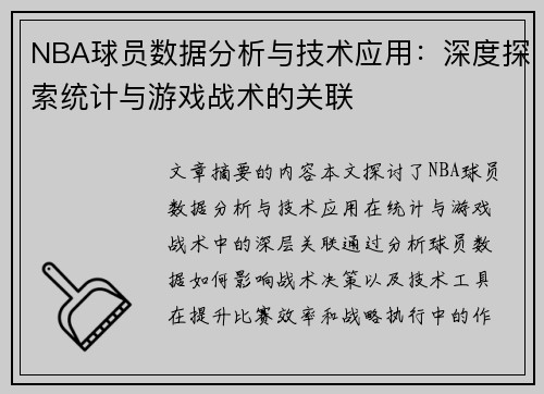 NBA球员数据分析与技术应用：深度探索统计与游戏战术的关联