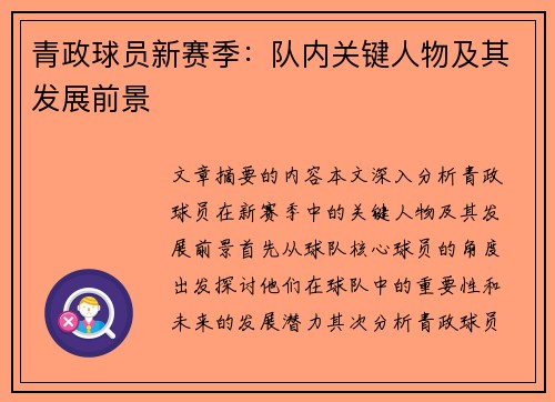 青政球员新赛季：队内关键人物及其发展前景
