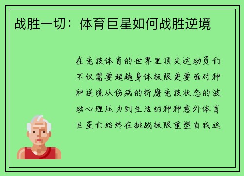 战胜一切：体育巨星如何战胜逆境