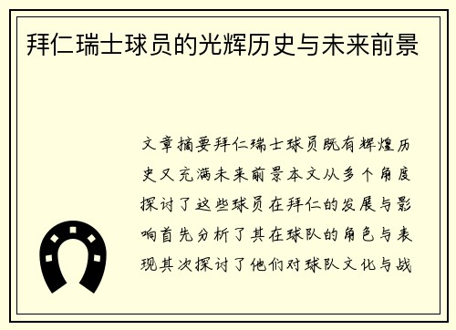 拜仁瑞士球员的光辉历史与未来前景