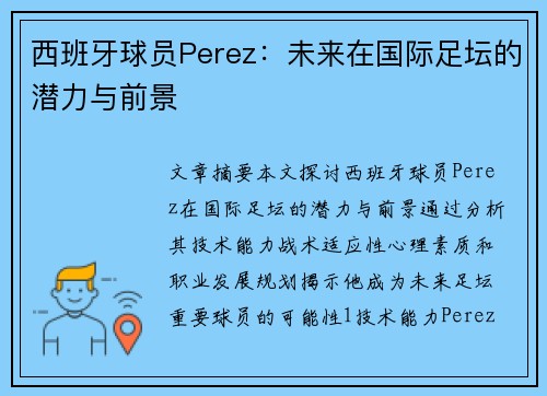 西班牙球员Perez：未来在国际足坛的潜力与前景
