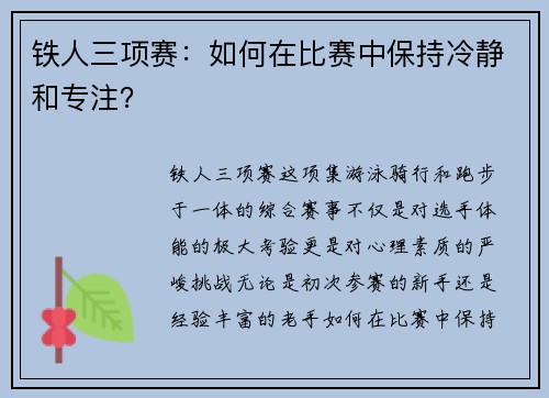 铁人三项赛：如何在比赛中保持冷静和专注？