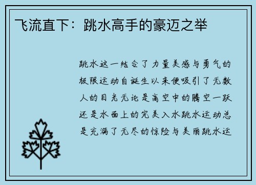 飞流直下：跳水高手的豪迈之举