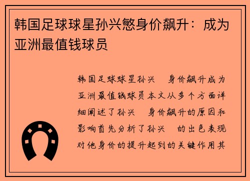 韩国足球球星孙兴慜身价飙升：成为亚洲最值钱球员