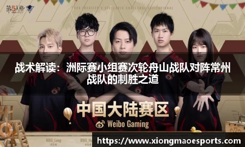 战术解读：洲际赛小组赛次轮舟山战队对阵常州战队的制胜之道