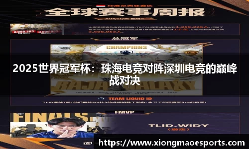 2025世界冠军杯：珠海电竞对阵深圳电竞的巅峰战对决