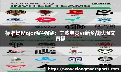 标准场Major赛4强赛：宁波电竞vs新乡战队图文直播