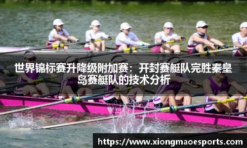 世界锦标赛升降级附加赛：开封赛艇队完胜秦皇岛赛艇队的技术分析