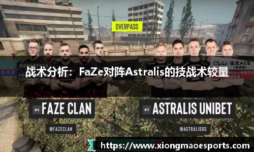 战术分析：FaZe对阵Astralis的技战术较量