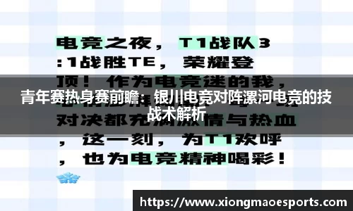青年赛热身赛前瞻：银川电竞对阵漯河电竞的技战术解析