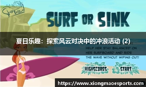 夏日乐趣：探索风云对决中的冲浪活动 (2)