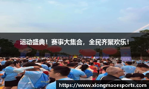 运动盛典！赛事大集合，全民齐聚欢乐！