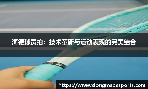 海德球员拍：技术革新与运动表现的完美结合